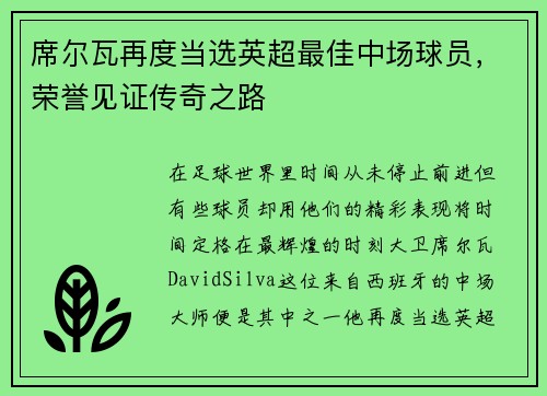 席尔瓦再度当选英超最佳中场球员，荣誉见证传奇之路