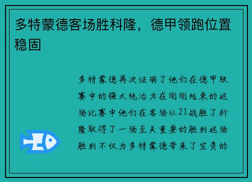 多特蒙德客场胜科隆，德甲领跑位置稳固