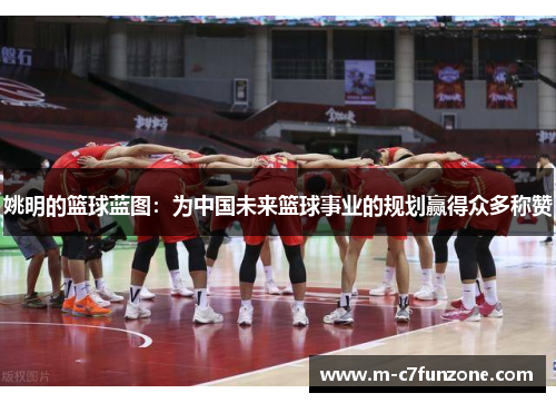 姚明的篮球蓝图：为中国未来篮球事业的规划赢得众多称赞