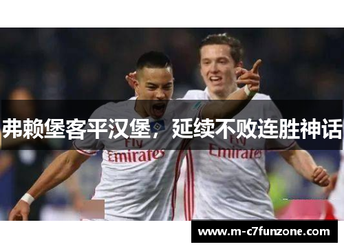 弗赖堡客平汉堡，延续不败连胜神话