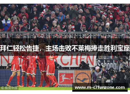 拜仁轻松告捷，主场击败不莱梅捧走胜利宝座