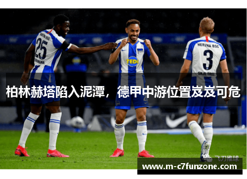 柏林赫塔陷入泥潭，德甲中游位置岌岌可危