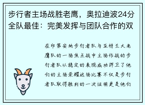 步行者主场战胜老鹰，奥拉迪波24分全队最佳：完美发挥与团队合作的双重胜利