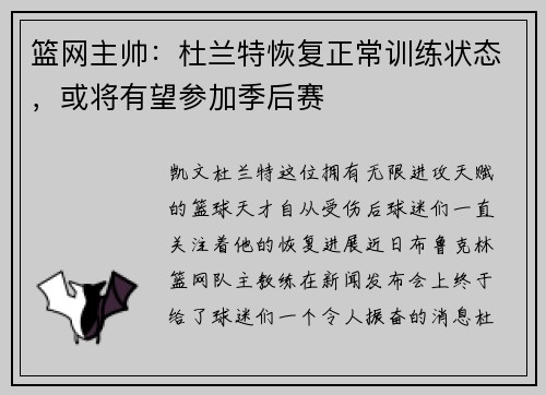 篮网主帅：杜兰特恢复正常训练状态，或将有望参加季后赛
