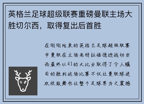 英格兰足球超级联赛重磅曼联主场大胜切尔西，取得复出后首胜