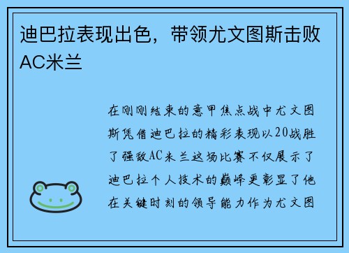 迪巴拉表现出色，带领尤文图斯击败AC米兰