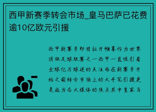 西甲新赛季转会市场_皇马巴萨已花费逾10亿欧元引援