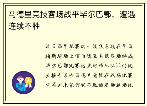 马德里竞技客场战平毕尔巴鄂，遭遇连续不胜