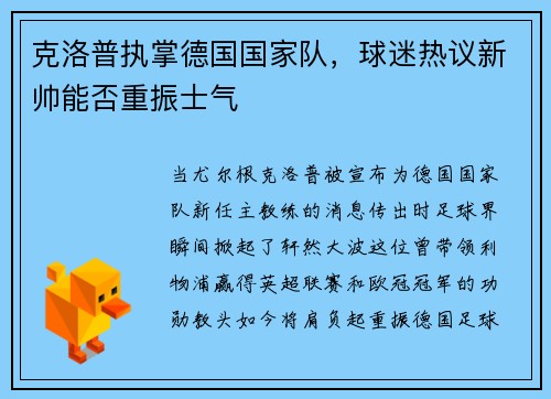 克洛普执掌德国国家队，球迷热议新帅能否重振士气