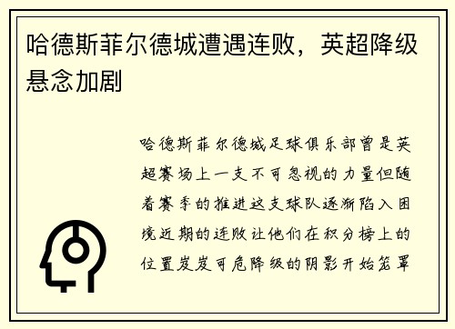 哈德斯菲尔德城遭遇连败，英超降级悬念加剧