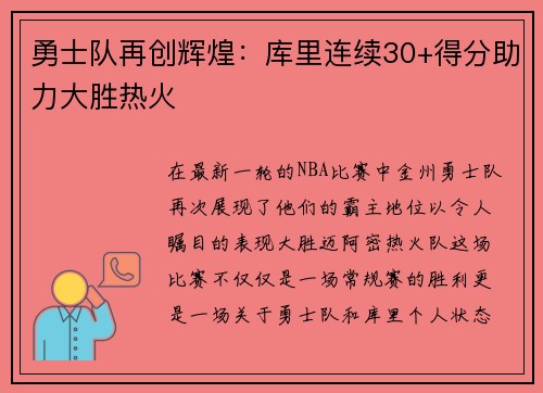 勇士队再创辉煌：库里连续30+得分助力大胜热火