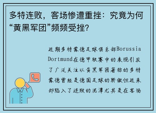 多特连败，客场惨遭重挫：究竟为何“黄黑军团”频频受挫？