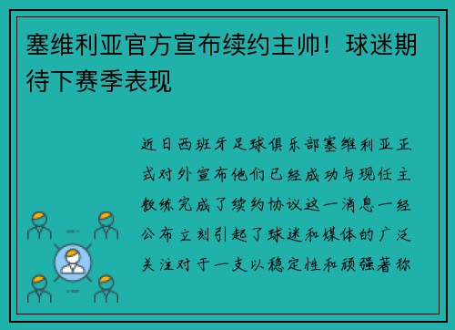 塞维利亚官方宣布续约主帅！球迷期待下赛季表现
