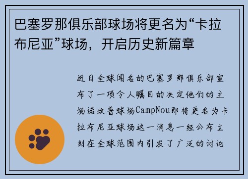 巴塞罗那俱乐部球场将更名为“卡拉布尼亚”球场，开启历史新篇章
