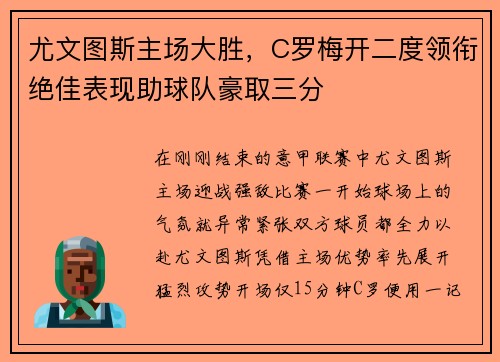 尤文图斯主场大胜，C罗梅开二度领衔绝佳表现助球队豪取三分