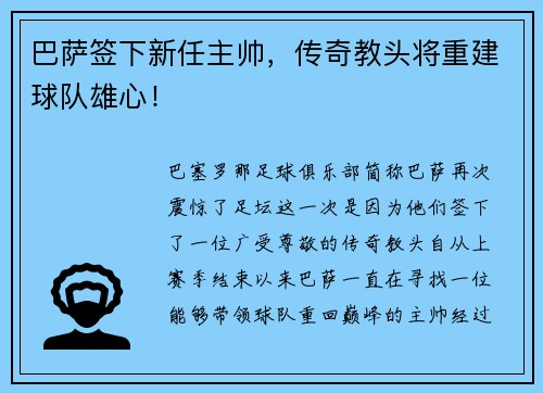 巴萨签下新任主帅，传奇教头将重建球队雄心！