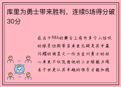 库里为勇士带来胜利，连续5场得分破30分