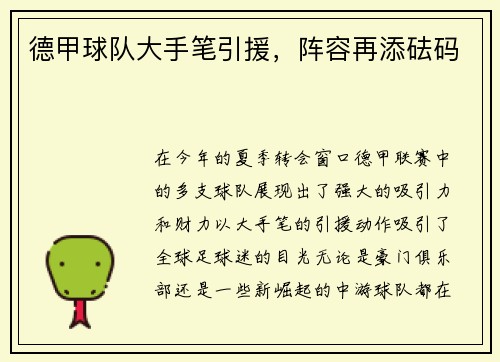 德甲球队大手笔引援，阵容再添砝码