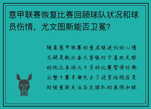 意甲联赛恢复比赛回顾球队状况和球员伤情，尤文图斯能否卫冕？