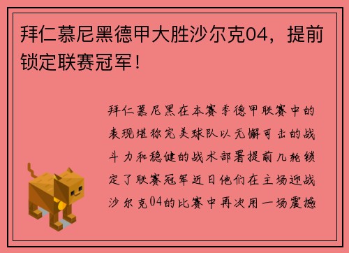 拜仁慕尼黑德甲大胜沙尔克04，提前锁定联赛冠军！