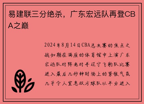 易建联三分绝杀，广东宏远队再登CBA之巅
