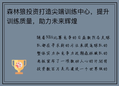 森林狼投资打造尖端训练中心，提升训练质量，助力未来辉煌