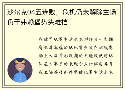 沙尔克04五连败，危机仍未解除主场负于弗赖堡势头难挡
