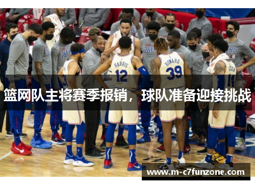篮网队主将赛季报销，球队准备迎接挑战