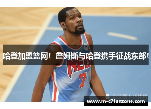 哈登加盟篮网！詹姆斯与哈登携手征战东部！