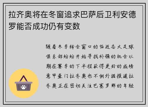 拉齐奥将在冬窗追求巴萨后卫利安德罗能否成功仍有变数