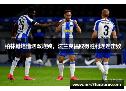 柏林赫塔遭遇双连败，法兰克福取得胜利连连击败