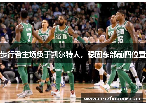 步行者主场负于凯尔特人，稳固东部前四位置