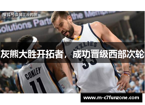 灰熊大胜开拓者，成功晋级西部次轮