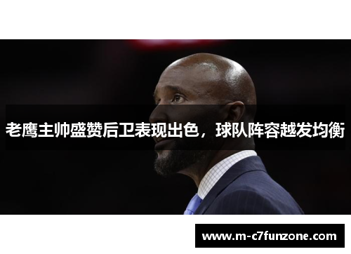 老鹰主帅盛赞后卫表现出色，球队阵容越发均衡