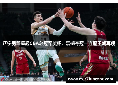 辽宁男篮捧起CBA总冠军奖杯，震撼夺冠十连冠王朝再现
