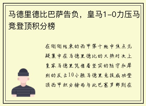 马德里德比巴萨告负，皇马1-0力压马竞登顶积分榜