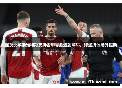 因莫比莱斯维特斯支持者甲号派遇到尴尬，球迷抗议场外援助