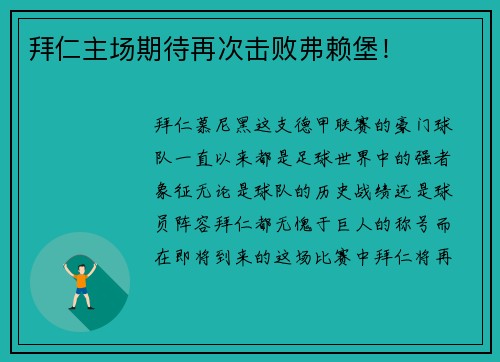 拜仁主场期待再次击败弗赖堡！