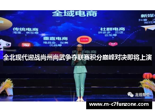 全北现代迎战尚州尚武争夺联赛积分巅峰对决即将上演
