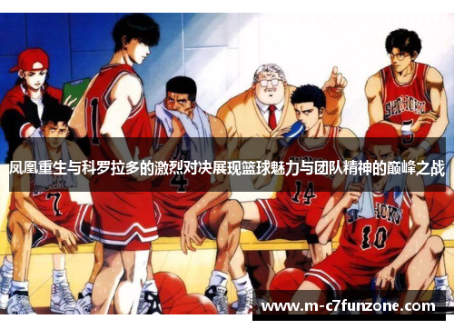 凤凰重生与科罗拉多的激烈对决展现篮球魅力与团队精神的巅峰之战
