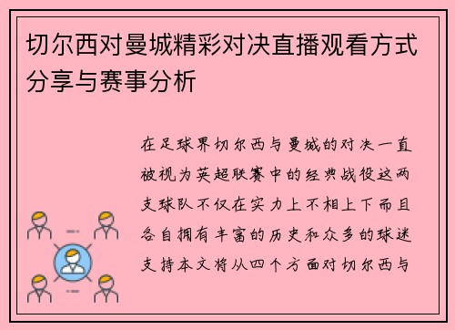 切尔西对曼城精彩对决直播观看方式分享与赛事分析