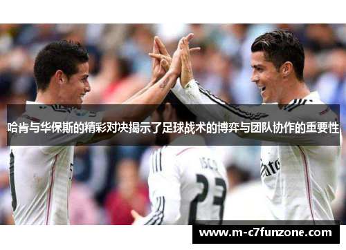 哈肯与华保斯的精彩对决揭示了足球战术的博弈与团队协作的重要性