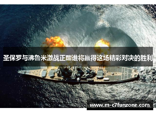 圣保罗与沸鲁米激战正酣谁将赢得这场精彩对决的胜利