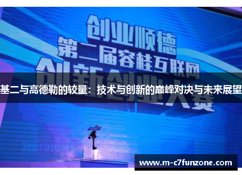 基二与高德勒的较量：技术与创新的巅峰对决与未来展望