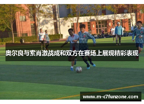 奥尔良与索肖激战成和双方在赛场上展现精彩表现
