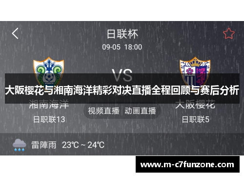 大阪樱花与湘南海洋精彩对决直播全程回顾与赛后分析