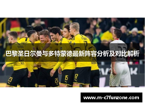 巴黎圣日尔曼与多特蒙德最新阵容分析及对比解析