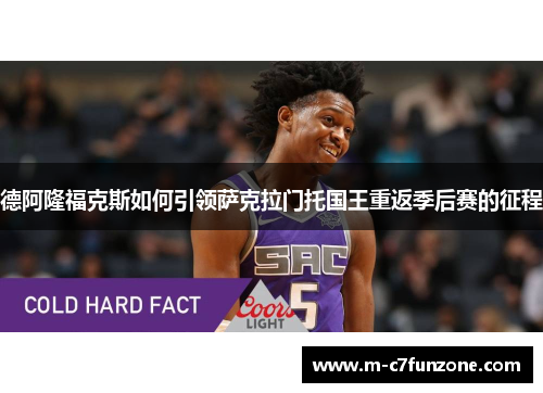 德阿隆福克斯如何引领萨克拉门托国王重返季后赛的征程