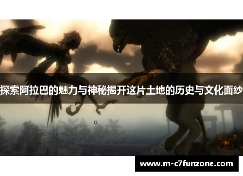 探索阿拉巴的魅力与神秘揭开这片土地的历史与文化面纱