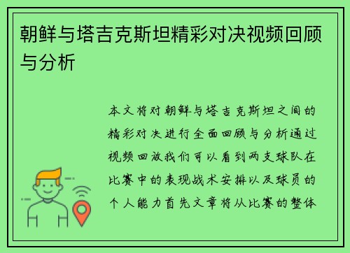 朝鲜与塔吉克斯坦精彩对决视频回顾与分析